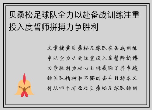贝桑松足球队全力以赴备战训练注重投入度誓师拼搏力争胜利