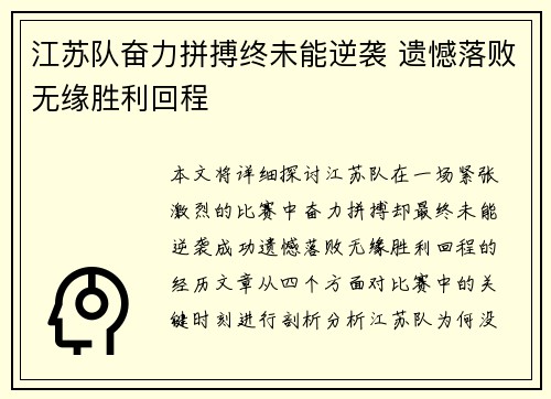 江苏队奋力拼搏终未能逆袭 遗憾落败无缘胜利回程