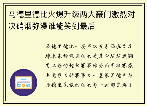 马德里德比火爆升级两大豪门激烈对决硝烟弥漫谁能笑到最后