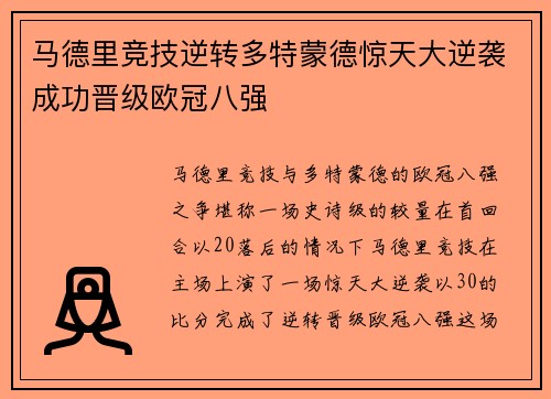 马德里竞技逆转多特蒙德惊天大逆袭成功晋级欧冠八强
