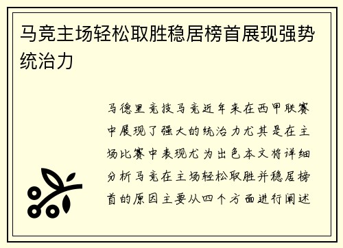 马竞主场轻松取胜稳居榜首展现强势统治力