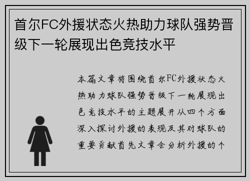首尔FC外援状态火热助力球队强势晋级下一轮展现出色竞技水平