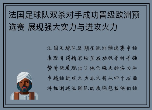 法国足球队双杀对手成功晋级欧洲预选赛 展现强大实力与进攻火力