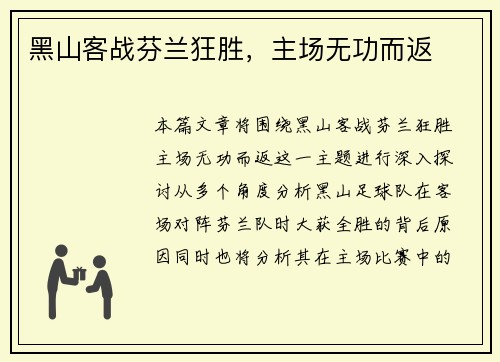 黑山客战芬兰狂胜，主场无功而返