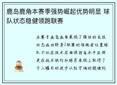 鹿岛鹿角本赛季强势崛起优势明显 球队状态稳健领跑联赛