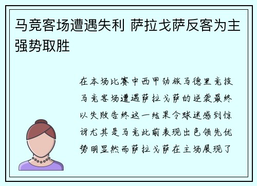 马竞客场遭遇失利 萨拉戈萨反客为主强势取胜