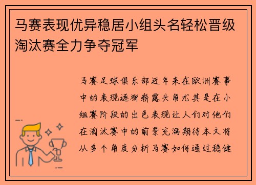 马赛表现优异稳居小组头名轻松晋级淘汰赛全力争夺冠军