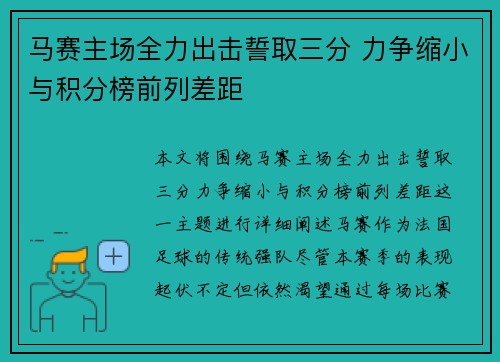 马赛主场全力出击誓取三分 力争缩小与积分榜前列差距