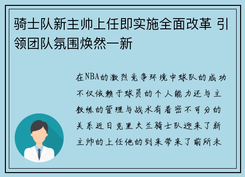 骑士队新主帅上任即实施全面改革 引领团队氛围焕然一新