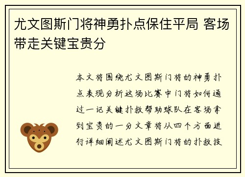 尤文图斯门将神勇扑点保住平局 客场带走关键宝贵分
