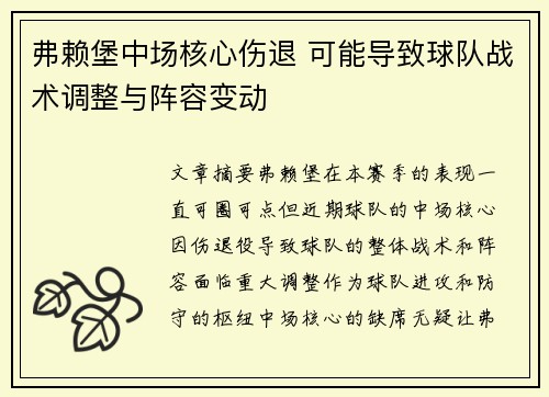 弗赖堡中场核心伤退 可能导致球队战术调整与阵容变动