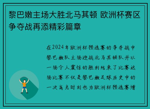 黎巴嫩主场大胜北马其顿 欧洲杯赛区争夺战再添精彩篇章