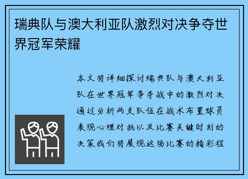 瑞典队与澳大利亚队激烈对决争夺世界冠军荣耀