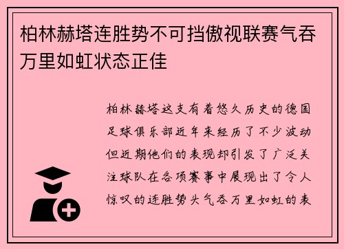 柏林赫塔连胜势不可挡傲视联赛气吞万里如虹状态正佳