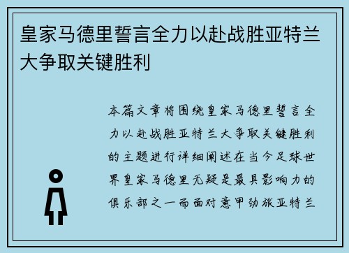 皇家马德里誓言全力以赴战胜亚特兰大争取关键胜利