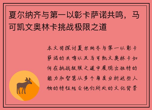 夏尔纳齐与第一以彰卡萨诺共鸣，马可凯文奥林卡挑战极限之道