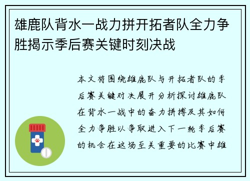 雄鹿队背水一战力拼开拓者队全力争胜揭示季后赛关键时刻决战