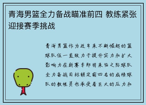 青海男篮全力备战瞄准前四 教练紧张迎接赛季挑战