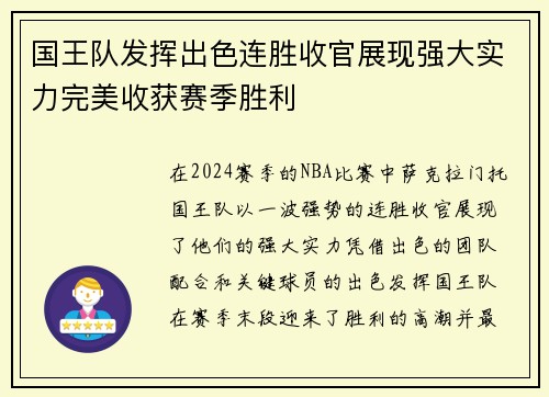 国王队发挥出色连胜收官展现强大实力完美收获赛季胜利