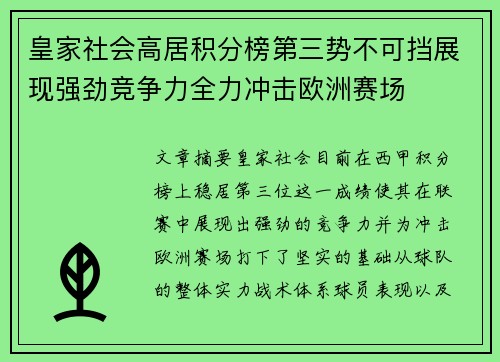 皇家社会高居积分榜第三势不可挡展现强劲竞争力全力冲击欧洲赛场