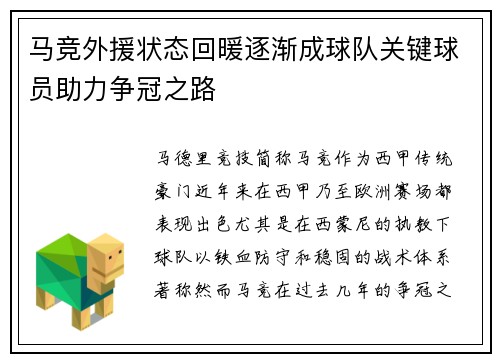 马竞外援状态回暖逐渐成球队关键球员助力争冠之路