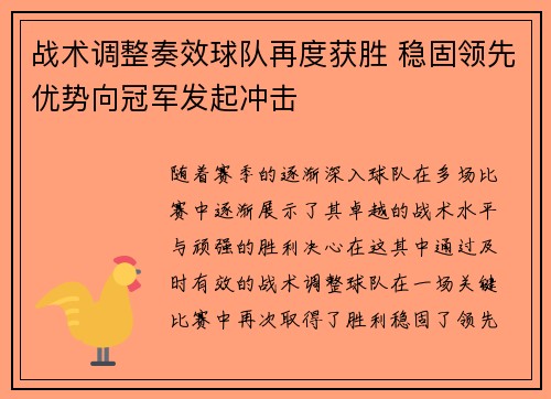 战术调整奏效球队再度获胜 稳固领先优势向冠军发起冲击