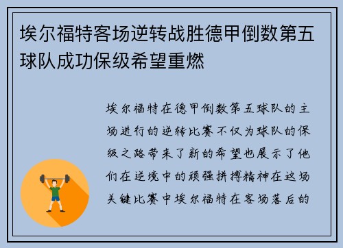 埃尔福特客场逆转战胜德甲倒数第五球队成功保级希望重燃