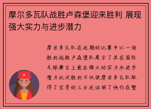摩尔多瓦队战胜卢森堡迎来胜利 展现强大实力与进步潜力
