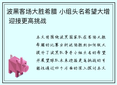 波黑客场大胜希腊 小组头名希望大增 迎接更高挑战