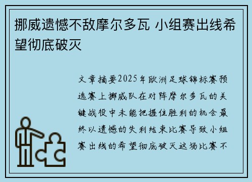 挪威遗憾不敌摩尔多瓦 小组赛出线希望彻底破灭