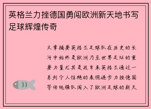 英格兰力挫德国勇闯欧洲新天地书写足球辉煌传奇
