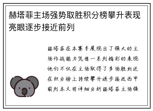赫塔菲主场强势取胜积分榜攀升表现亮眼逐步接近前列