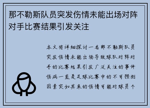 那不勒斯队员突发伤情未能出场对阵对手比赛结果引发关注