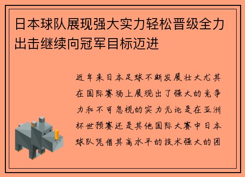 日本球队展现强大实力轻松晋级全力出击继续向冠军目标迈进