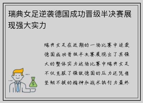 瑞典女足逆袭德国成功晋级半决赛展现强大实力