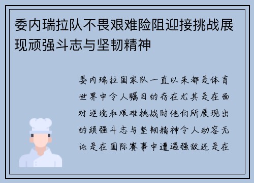 委内瑞拉队不畏艰难险阻迎接挑战展现顽强斗志与坚韧精神