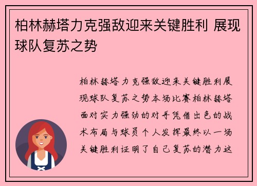 柏林赫塔力克强敌迎来关键胜利 展现球队复苏之势