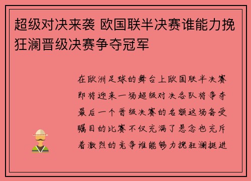 超级对决来袭 欧国联半决赛谁能力挽狂澜晋级决赛争夺冠军