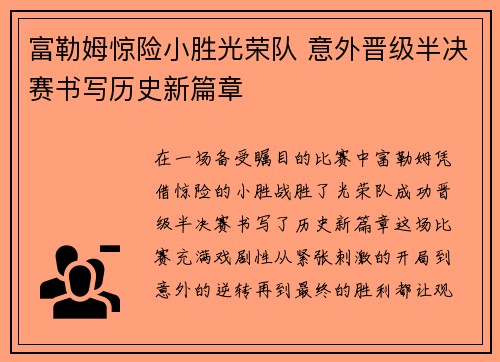 富勒姆惊险小胜光荣队 意外晋级半决赛书写历史新篇章