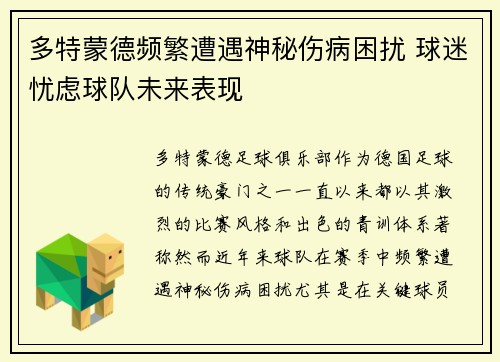 多特蒙德频繁遭遇神秘伤病困扰 球迷忧虑球队未来表现