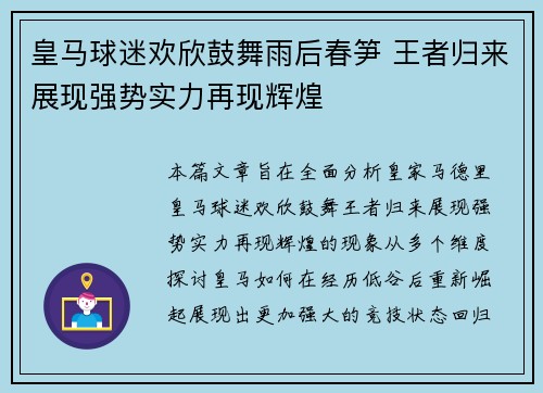 皇马球迷欢欣鼓舞雨后春笋 王者归来展现强势实力再现辉煌