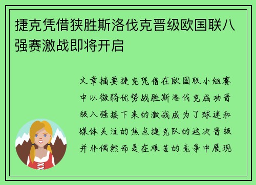 捷克凭借狭胜斯洛伐克晋级欧国联八强赛激战即将开启