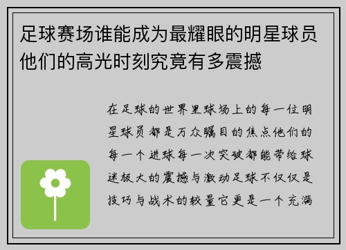足球赛场谁能成为最耀眼的明星球员他们的高光时刻究竟有多震撼