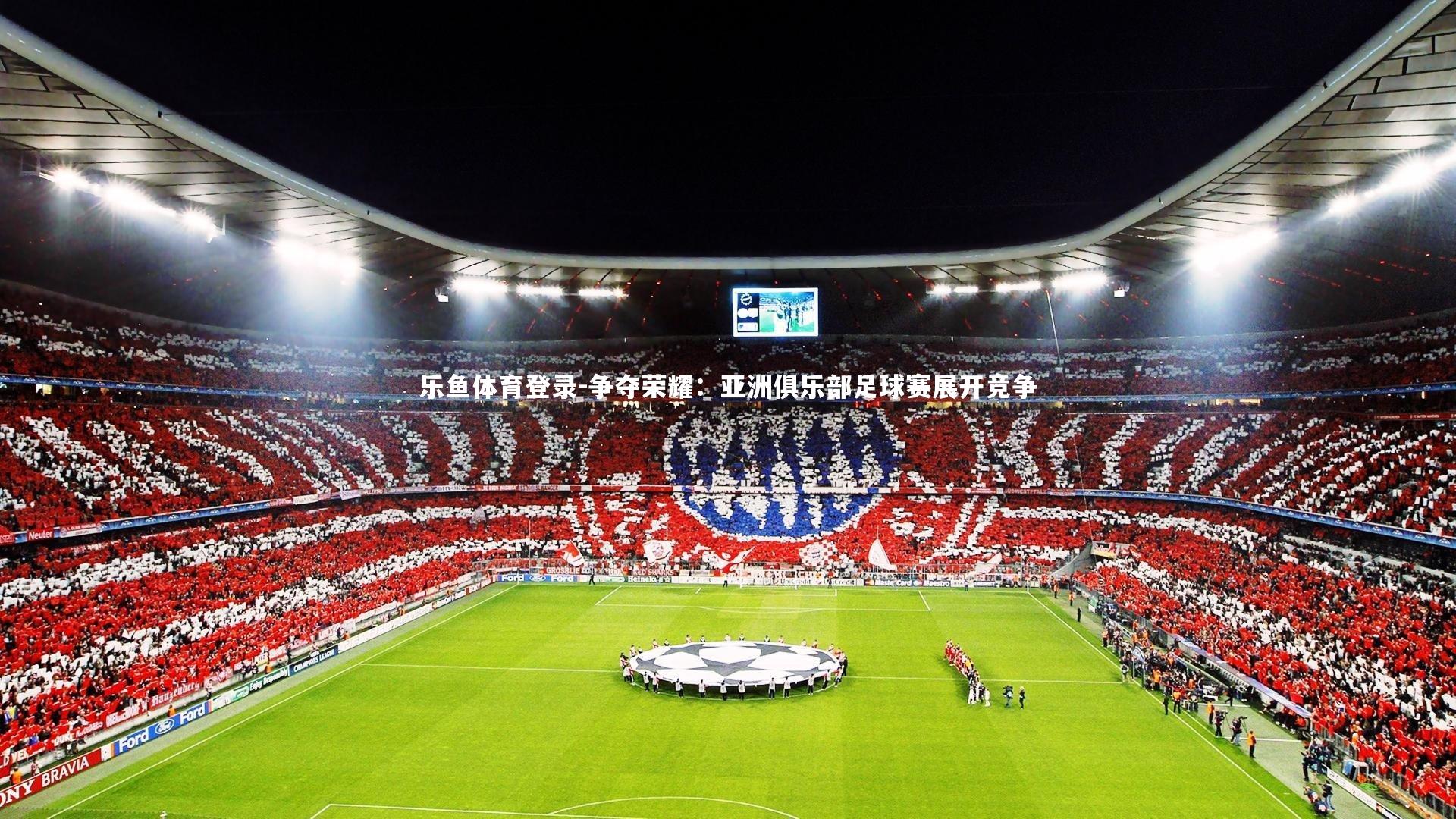 争夺荣耀：亚洲俱乐部足球赛展开竞争