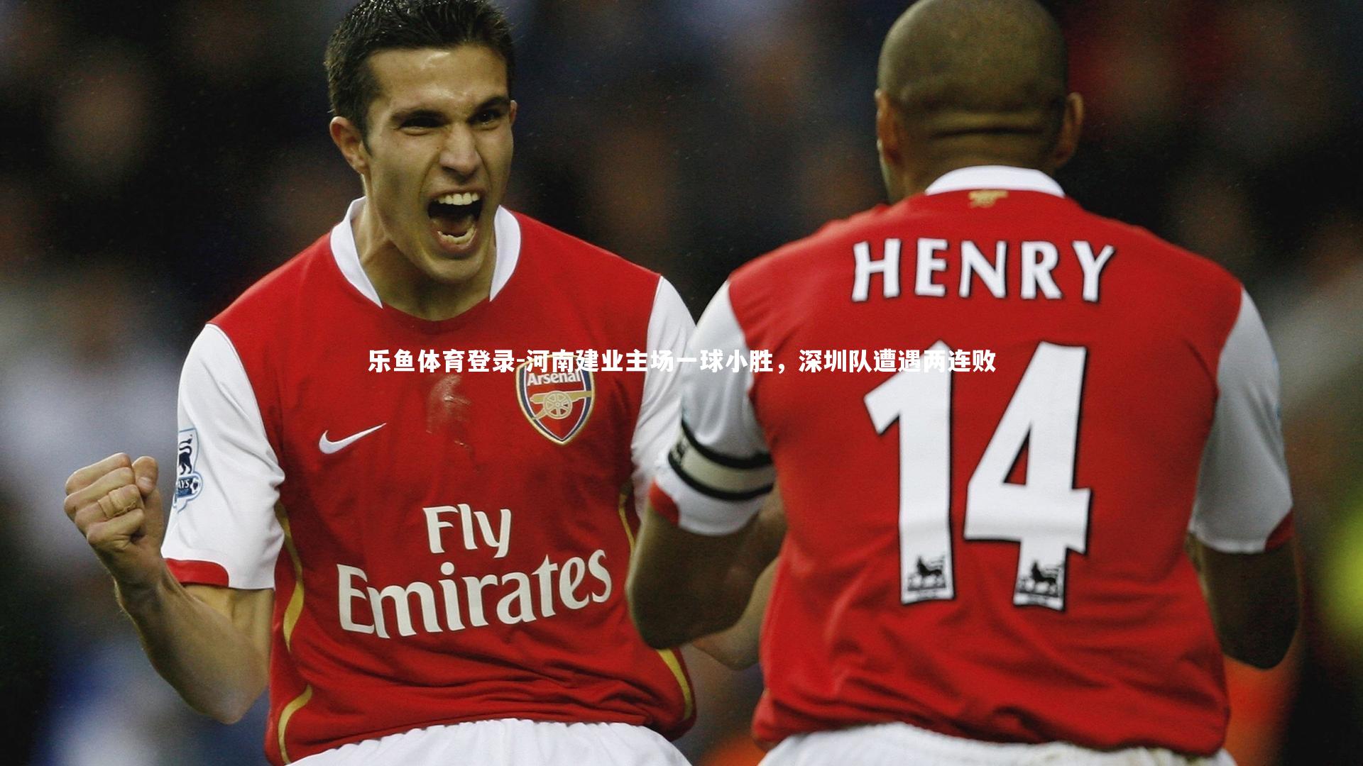 乐鱼体育登录-河南建业主场一球小胜，深圳队遭遇两连败