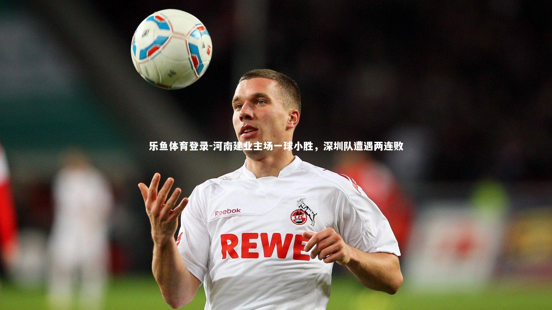 河南建业主场一球小胜，深圳队遭遇两连败