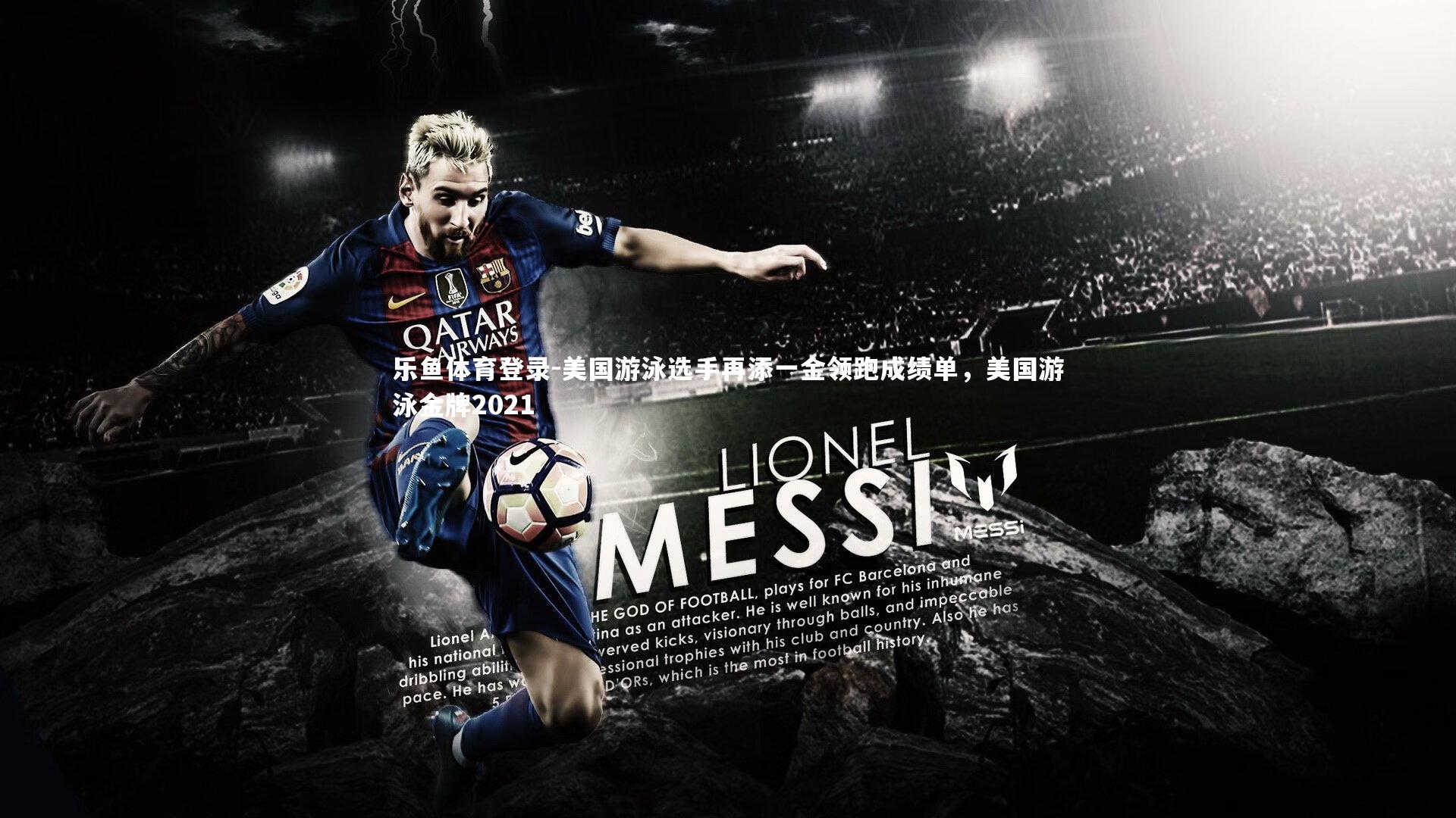 乐鱼体育登录-美国游泳选手再添一金领跑成绩单，美国游泳金牌2021