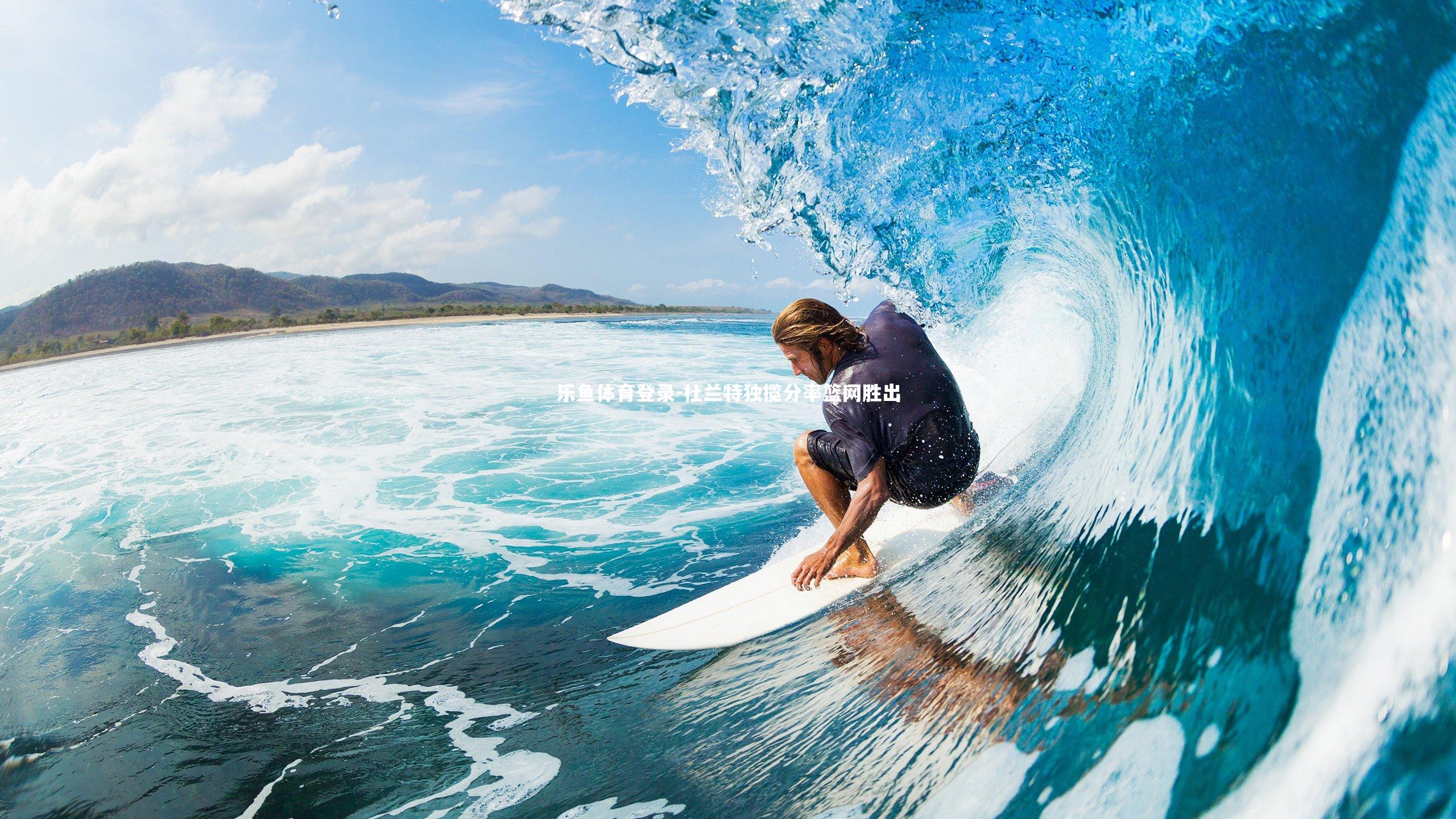 乐鱼体育登录-杜兰特独揽分率篮网胜出