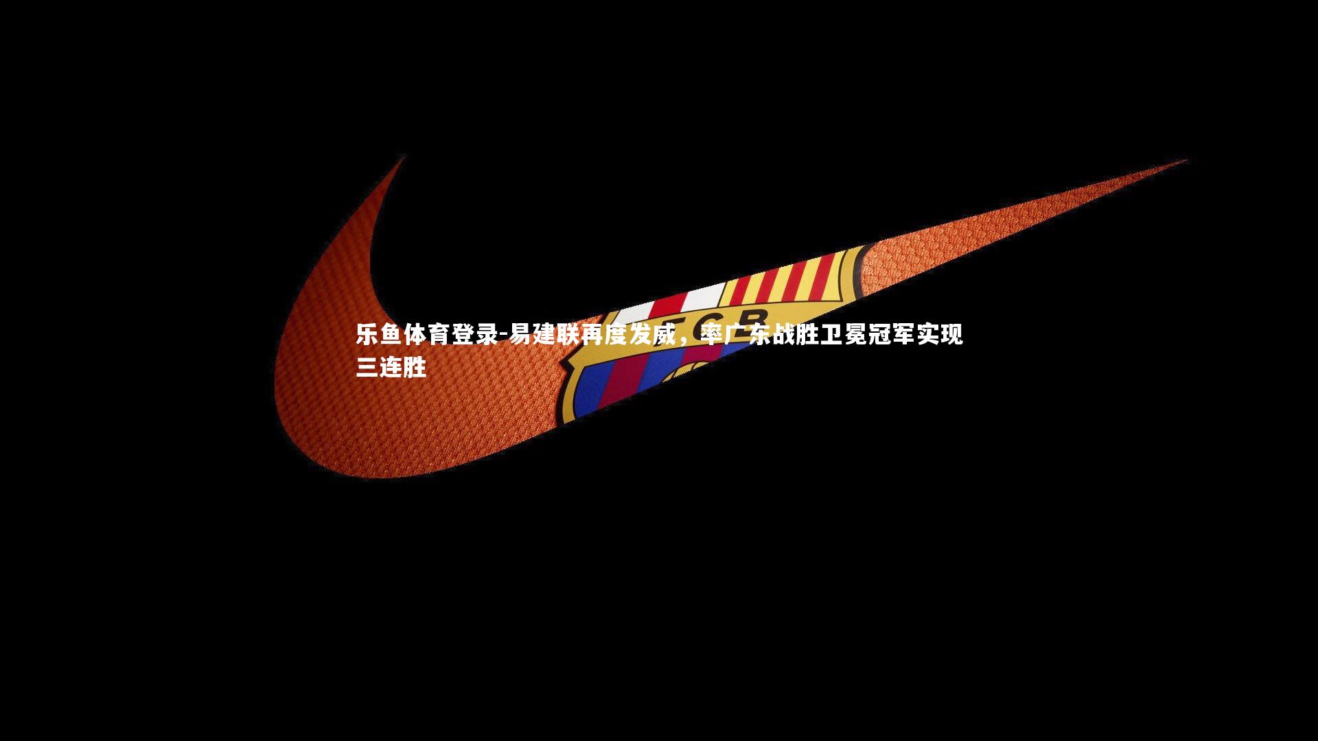 易建联再度发威，率广东战胜卫冕冠军实现三连胜