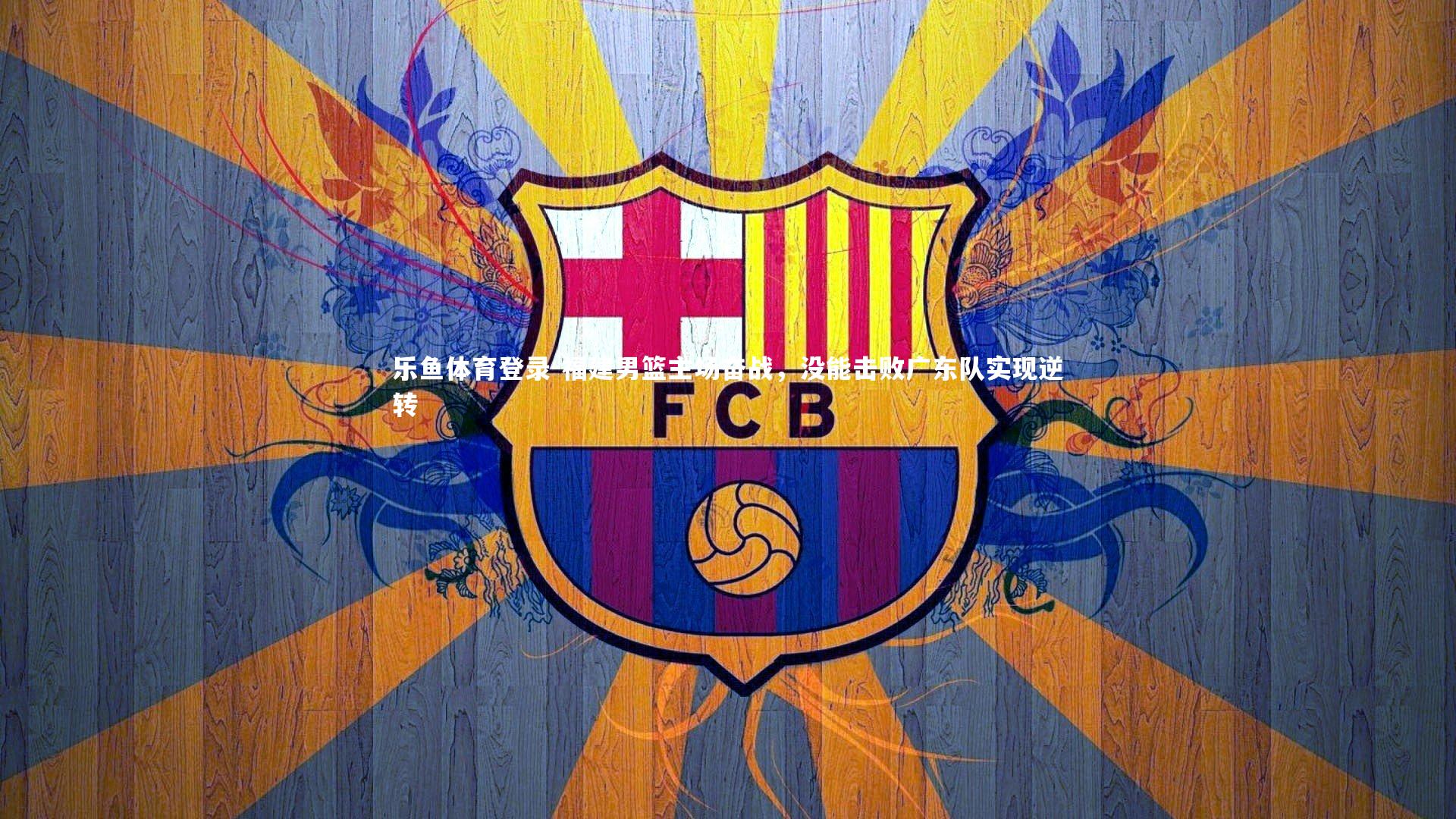 福建男篮主场奋战，没能击败广东队实现逆转